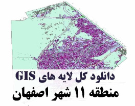 دانلود کلیه لایه های GIS منطقه یازده (11) شهر اصفهان