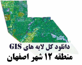 دانلود کلیه لایه های GIS منطقه دوازده (12) شهر اصفهان