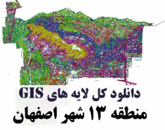 دانلود کلیه لایه های GIS منطقه سیزده (13) شهر اصفهان