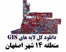 دانلود کلیه لایه های GIS منطقه چهارده (14) شهر اصفهان