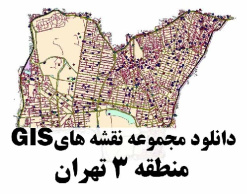 دانلود کلیه لایه های GIS منطقه 3 شهر تهران