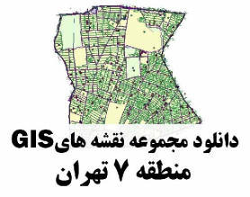 دانلود کلیه لایه های GIS منطقه 7 شهر تهران