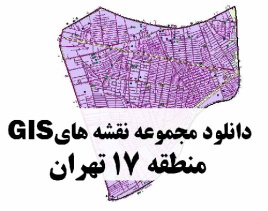 دانلود کلیه نقشه های GIS منطقه 17 شهر تهران