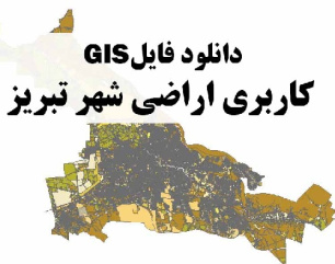 دانلود نقشه GIS کاربری اراضی شهر تبریز