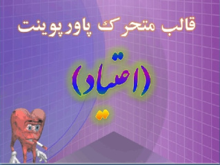 تم متحرک پاورپوینت «اعتیاد»