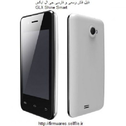 فایل فلش رسمی و فارسی جی ال ایکس GLX Shine Smart مخصوص فلش تولز