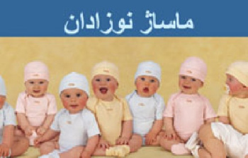 پاورپوینت “ ماساژ نوزادان ( Baby massage ) ”