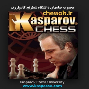 مجموعه فیلمهای دانشگاه شطرنج کاسپاروف  Kasparov Chess University