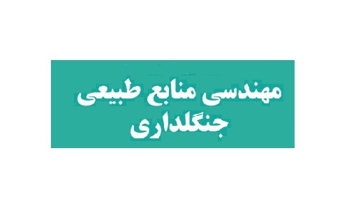 جزوه کلاسی درس پارک ها و تفرجگاه های جنگلی دانشگاه تبریز