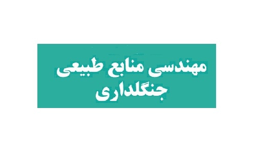 جزوه کامل و کاربردی و روان درس درخت شناسی دانشگاه تبریز