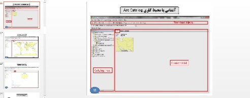 دانلود سمینار آشنایی با برنامه آرک جی آی اس (ARC GIS) برگرفته از کتاب سارا سنجری