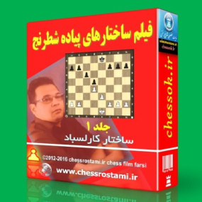 فیلم فارسی ساختارهای پیاده ای شطرنج جلد 1 ساختار کارلسباد Pawn Structures vol 1