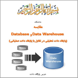 دانلود تحقیق با موضوع مقایسه DataBase با DataWarehouse به زبان فارسی - پایگاه داده تحلیلی در تقابل با پایگاه داده عملیاتی