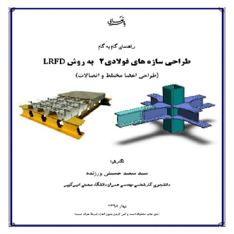 راهنمای گام به گام طراحی سازه های فولادی 2 به روش LRFD
