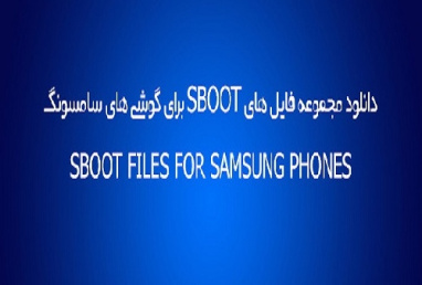 دانلود مجموعه فایل های SBOOT برای گوشی های سامسونگ