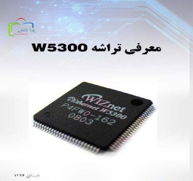 معرفی و شرح استفاده از تراشه W5300  (برای ارتباطات LAN10/100 روی برد با FPGA)