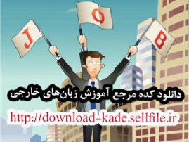 جملات و اصطلاحات روزمره زبان انگلیسی در مورد شغل و کار کردن