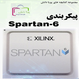 راهنمای طراحی شماتیک قسمت فلش و حافظه برنامه ریزی Xilinx FPGA Spartan6