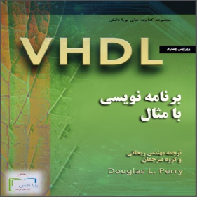 کتاب سودمند و کامل یادگیری VHDL با مثال اثر داگلاس پری به فارسی