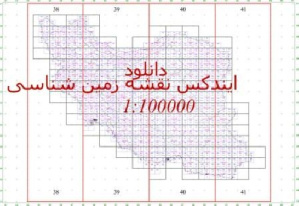 در اینجا ایندکس نقشه زمین شناسی 1:100000 در فایل PDF با کیفیت بسیار عالی قرار داده شده است.