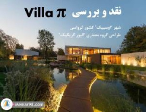 دانلود پروژه پاورپوینت نقد و تحلیل و بررسی ویلا پی- Villa π  - کرواسی