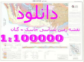 نقشه زمین‌شناسی 100000: 1جاسک-گتان به همراه شیت گزارش کامل آن .