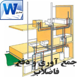 تحقیق جمع آوری و دفع فاضلاب