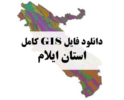 پکیج 2 نقشه های GIS اقلیم-زمین شناسی- کاربری اراضی -جاده- رطوبت استان ایلام