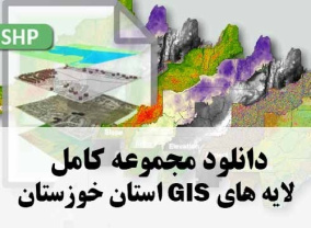 پکیج 1 نقشه های بارش-مرز استان- اقلیم-کاربری اراضی-پوشش گیاهی GISاستان خوزستان