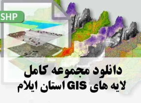 پکیج 1 نقشه های GIS شامل لایه های منابع آب-بخش-هم دما-بارش-راه-روستا-رودخانه استان ایلام