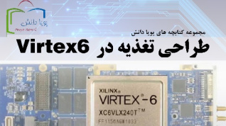 طراحی مدارات تغذیه برای FPGA های Virtex-6 شرکت Xilinx