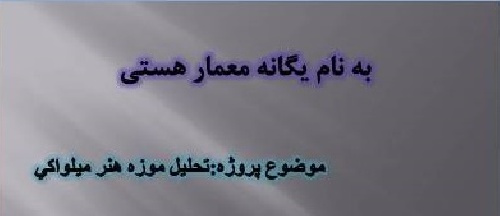 دانلود پاورپوینت نقد و بررسی موزه هنر میلواکی به همراه پلان ها و تصاویر و بررسی سازه ای