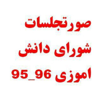 دانلود صورت جلسات شورای دانش اموزی بصورت کاملا  تایپ شده در قالب 12جلسه