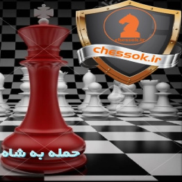 فیلم فارسی وسط بازی شطرنج حمله به شاهی که قلعه کوچک رفته جلد 1 Attacking a king