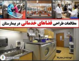 دانلود پاورپوینت ضوابط و استانداردهای طراحی فضاهای خدماتی-بیمارستان