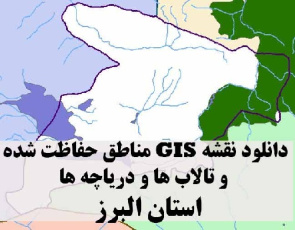 دانلود لایه های GIS کلیه مناطق حفاظت شده محیط زیست و تالاب ها و دریاچه های طبیعی استان البرز
