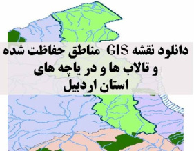 دانلود لایه های GIS کلیه مناطق حفاظت شده محیط زیست و تالاب ها و دریاچه های طبیعی استان اردبیل
