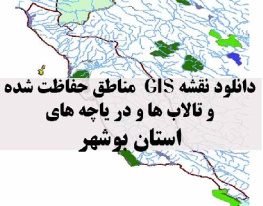 دانلود لایه های GIS کلیه مناطق حفاظت شده محیط زیست و تالاب ها و دریاچه های طبیعی استان بوشهر