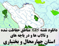 دانلود لایه های GIS کلیه مناطق حفاظت شده محیط زیست و تالاب ها و دریاچه های طبیعی استان چهارمحال و بختیاری