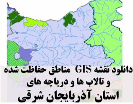 دانلود لایه های GIS کلیه مناطق حفاظت شده محیط زیست و تالاب ها و دریاچه های طبیعی استان  آذربایجان شرقی