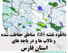 دانلود لایه های GIS کلیه مناطق حفاظت شده محیط زیست و تالاب ها و دریاچه های طبیعی استان فارس