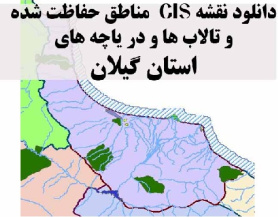 دانلود لایه های GIS کلیه مناطق حفاظت شده محیط زیست و تالاب ها و دریاچه های طبیعی استان گیلان