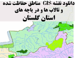 دانلود لایه های GIS کلیه مناطق حفاظت شده محیط زیست و تالاب ها و دریاچه های طبیعی استان  گلستان