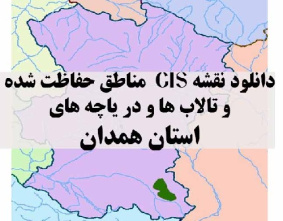 دانلود لایه های GIS کلیه مناطق حفاظت شده محیط زیست و تالاب ها و دریاچه های طبیعی استان همدان