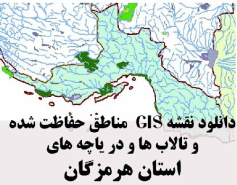 دانلود لایه های GIS کلیه مناطق حفاظت شده محیط زیست و تالاب ها و دریاچه های طبیعی استان هرمزگان