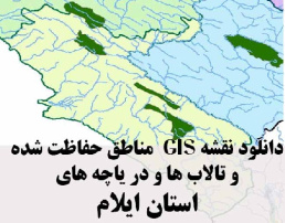 دانلود لایه های GIS کلیه مناطق حفاظت شده محیط زیست و تالاب ها و دریاچه های طبیعی استان ایلام
