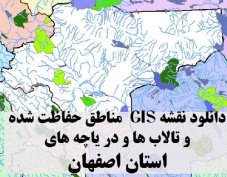 دانلود لایه های GIS کلیه مناطق حفاظت شده محیط زیست و تالاب ها و دریاچه های طبیعی استان اصفهان