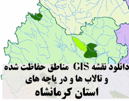 دانلود لایه های GIS کلیه مناطق حفاظت شده محیط زیست و تالاب ها و دریاچه های طبیعی استان کرمانشاه