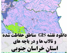دانلود لایه های GIS کلیه مناطق حفاظت شده محیط زیست و تالاب ها و دریاچه های طبیعی استان خراسان جنوبی