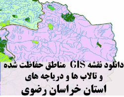 دانلود لایه های GIS کلیه مناطق حفاظت شده محیط زیست و تالاب ها و دریاچه های طبیعی استان خراسان رضوی